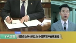 VOA连线(黄耀毅)：川普启动201条款，对中国两项产业课重税