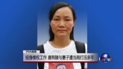 VOA连线：投身维权工作，唐荆陵与妻子遭当局打压多年