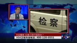 时事大家谈：刘迎霞案，反腐火烧中国政协？