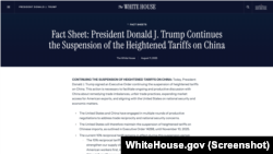 白宫2025年8月11日发布的有关特朗普总统继续暂停对中国加征关税的事实清单。(白宫网页截图)