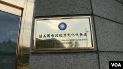 駐美國台北經濟文化代表處招牌(美國之音鍾辰芳拍攝）