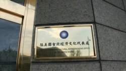 報導稱白宮考慮允許台灣駐美代表處更名 美台國安高官在華盛頓近郊會談