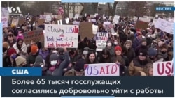 Уже более 65 тысяч госслужащих США ушли с работы добровольно 