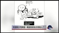 时事大家谈：环球网大骂美国，美国是朋友还是敌人？