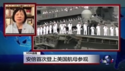 VOA连线：安倍首次登上美国航母参观