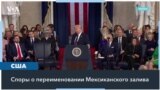 Трамп переименовал Мексиканский залив в Американский 