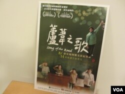 芦苇之歌纪录片的宣传卡片（美国之音张永泰拍摄）