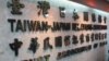 台灣駐日機構正式更名為台灣日本關係協會