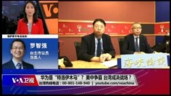 海峡论谈 完整版（2018年12月9日）