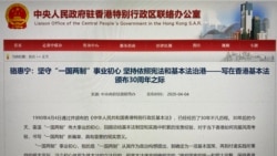 香港各界關注基本法頒布30周年 評論指中聯辦為23條立法鋪路