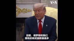 特朗普：若能减少核武器数量将是巨大成就