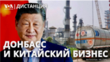 Китайские компании инвестируют в оккупацию Украины. Из подростков в солдаты | ДИСТАНЦИЯ 