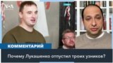 Зачем Лукашенко отпустил троих заключенных? И при чем тут Москва? 