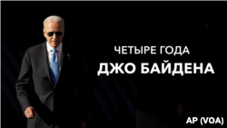 Четыре года Джо Байдена: фотогалерея