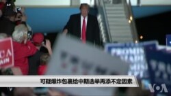 可疑爆炸包裹给中期选举再添不定因素