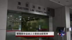 香港雨伞运动人士到法院接受预审