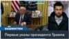 Второй день второго срока Трампа 