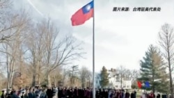 2015-01-06 美國之音視頻新聞: 美國國務院稱台在美升旗不符美國政策