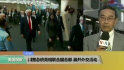 VOA连线：川普总统亮相联合国总部，展开外交活动