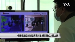 中国设法控制新型病毒扩散 感染死亡人数上升