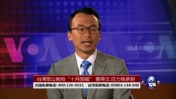 海峡论谈:台湾军公教呛“十月围城” 蔡英文:压力我承担