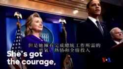 2016-06-10 美國之音視頻新聞: 奧巴馬為希拉里克林頓角逐白宮助選