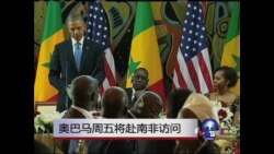 奥巴马周五将赴南非访问
