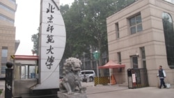 北京师范大学校门，习近平2014年9月9日到北师大参观访问。（美国之音张楠拍摄）