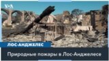 Катастрофические пожары в Калифорнии: опасность новых угроз 