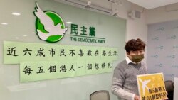 民主黨1月4日公佈一項民意調查顯示，接近6成港人不喜歡在香港生活，22%受訪者想移民。(美國之音 湯惠芸)