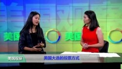 时事看台(晓歌)：美国人怎么投票