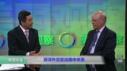 时事看台(史伯明)：资深外交官谈美中关系