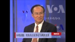 海峡论谈: 钓鱼岛主权争议最新发展与两岸关系