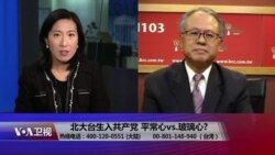 海峡论谈：北大台生入共产党 平常心vs.玻璃心?