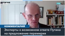 Согласится ли Кремль на прекращение огня? 