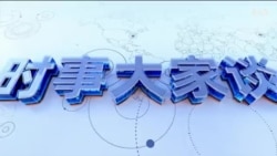 【时事大家谈】如何解读中国对美发出强硬信息？特朗普和阁员谈中国，释放何种政策信号？ 