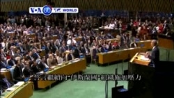 VOA國際60秒(粵語): 2014年09月24日