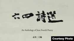 纪念文学作品《六四诗选》封面(孟浪提供)