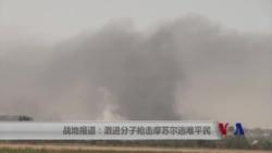 战地报道：激进分子枪击摩苏尔逃难平民