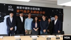 IORG於10月20日舉辦“解密中國對台認知戰”記者會。左起為：台灣政治大學國家發展研究所助理教授黃兆年、台灣逢甲大學資工系助理教授王銘宏、IORG共同主持人游知澔、美國在台協會發言人孟雨荷(Amanda Mansour) 、IORG研究共同主持人王希、台灣民主基金會副執行長陳婉宜、台灣立法委員陳柏惟。 （美國之音李玟儀攝）