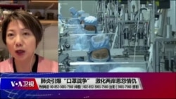 海峡论谈：全肺炎引爆“口罩战争” 激化两岸恩怨情仇