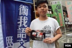 普教中學生關注組常務秘書張同學表示，普教中就是香港的「推普廢粵」。（美國之音湯惠芸攝）