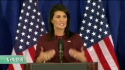 VOA连线：美驻联合国大使回应最新对朝制裁