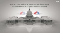 Конгресс США. Как все устроено?
