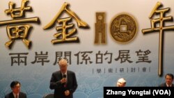 黃金十年兩岸關係研討會