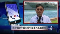VOA连线: 海牙国际仲裁对美中军事关系的影响