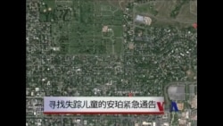 法律窗口：寻找失踪和被绑架儿童的“安珀紧急通告”