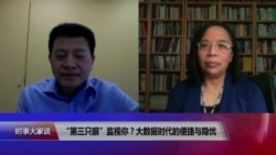 时事大家谈：“第三只眼”监视你？中国大数据时代的便捷与隐忧