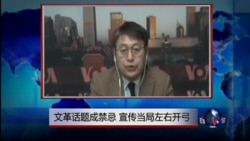 VOA连线：文革话题成禁忌 宣传当局左右开弓