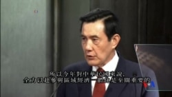 2015-04-08 美國之音視頻新聞:馬英九：如果矮化台灣將不加入亞投行